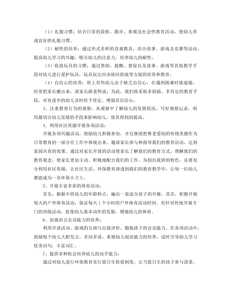 幼儿园中班班务工作计划结尾范本 _第3页