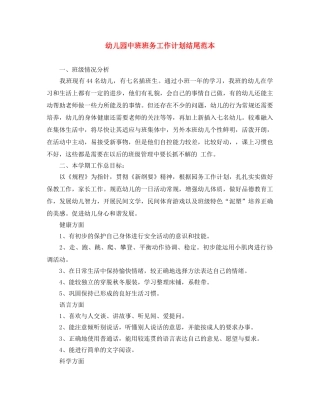 幼儿园中班班务工作计划结尾范本 
