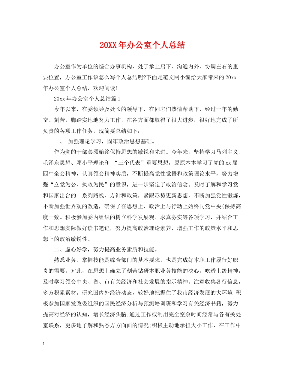 办公室个人总结2_第1页