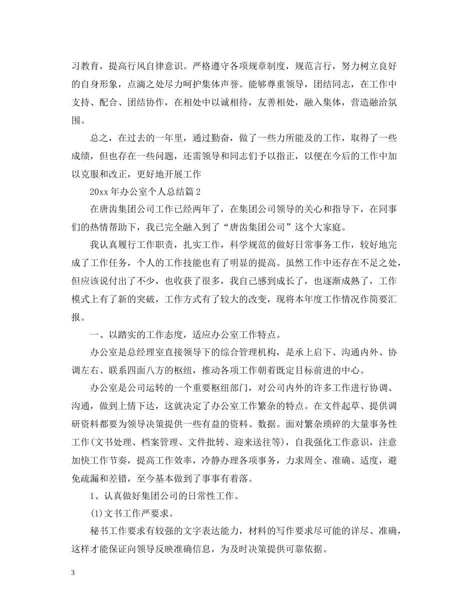 办公室个人总结2_第3页
