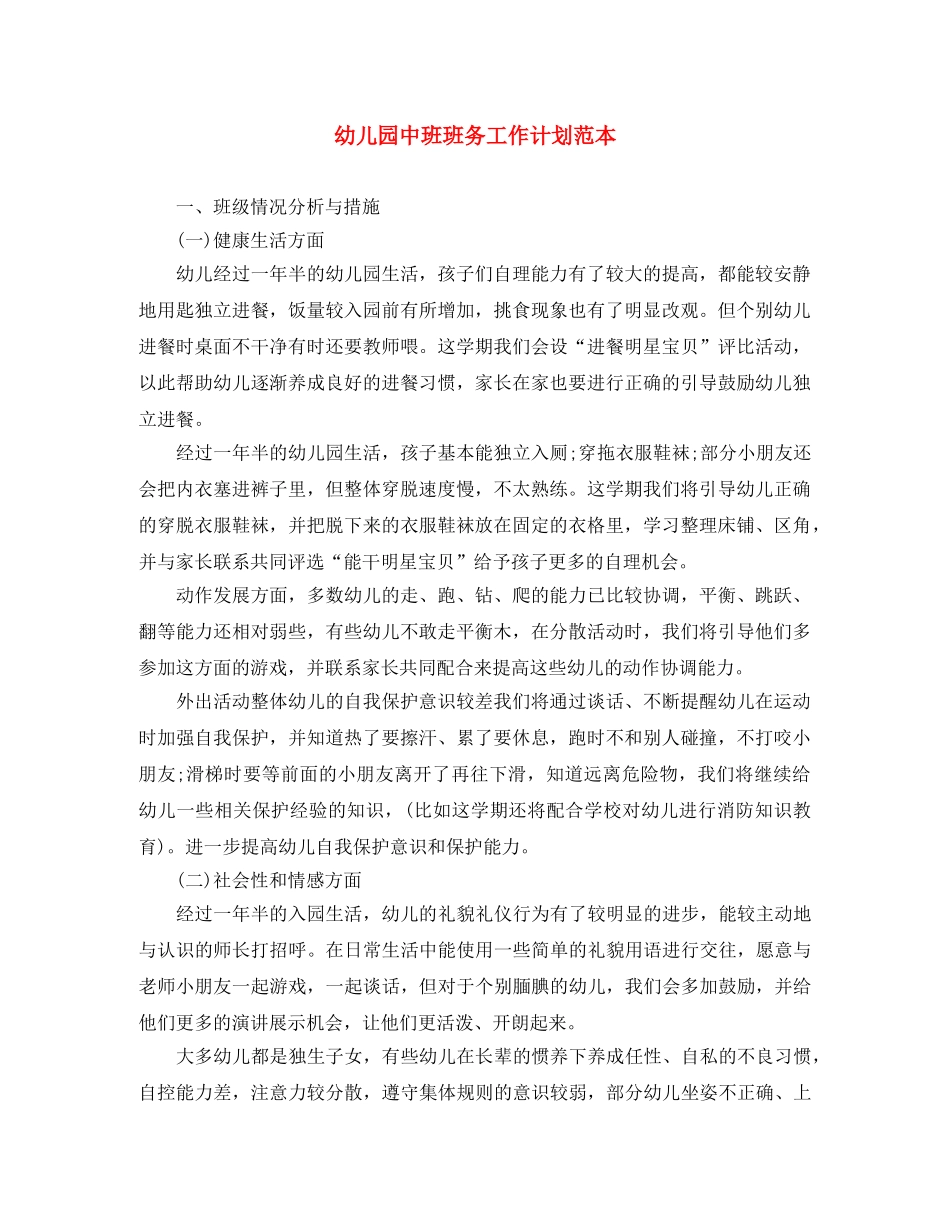幼儿园中班班务工作计划范本 _第1页
