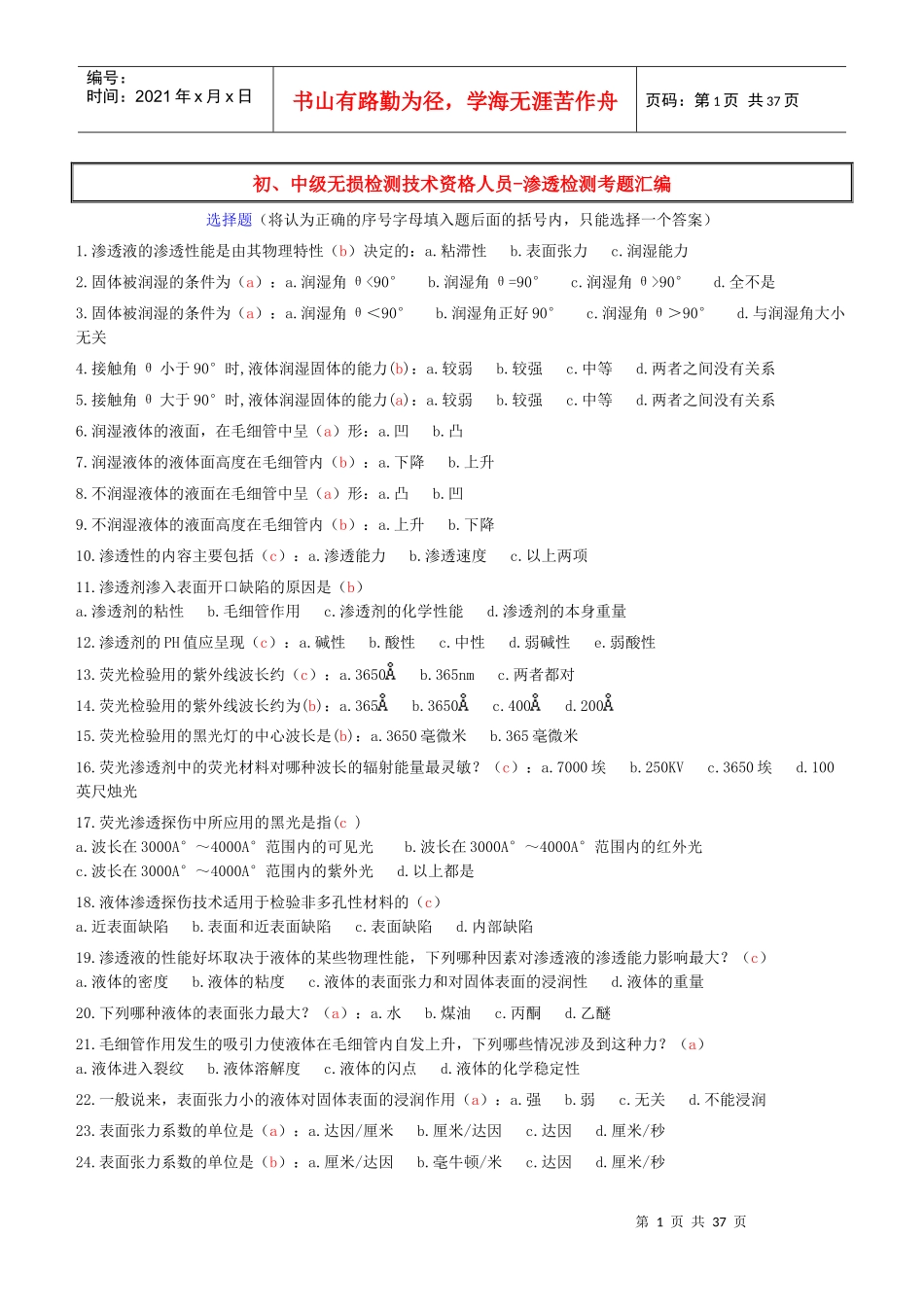 特种设备渗透检测考试题库之选择题_第1页