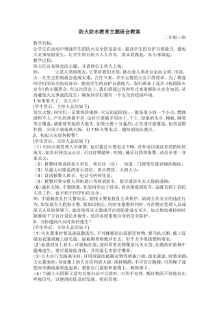 防火防水教育主题班会教案