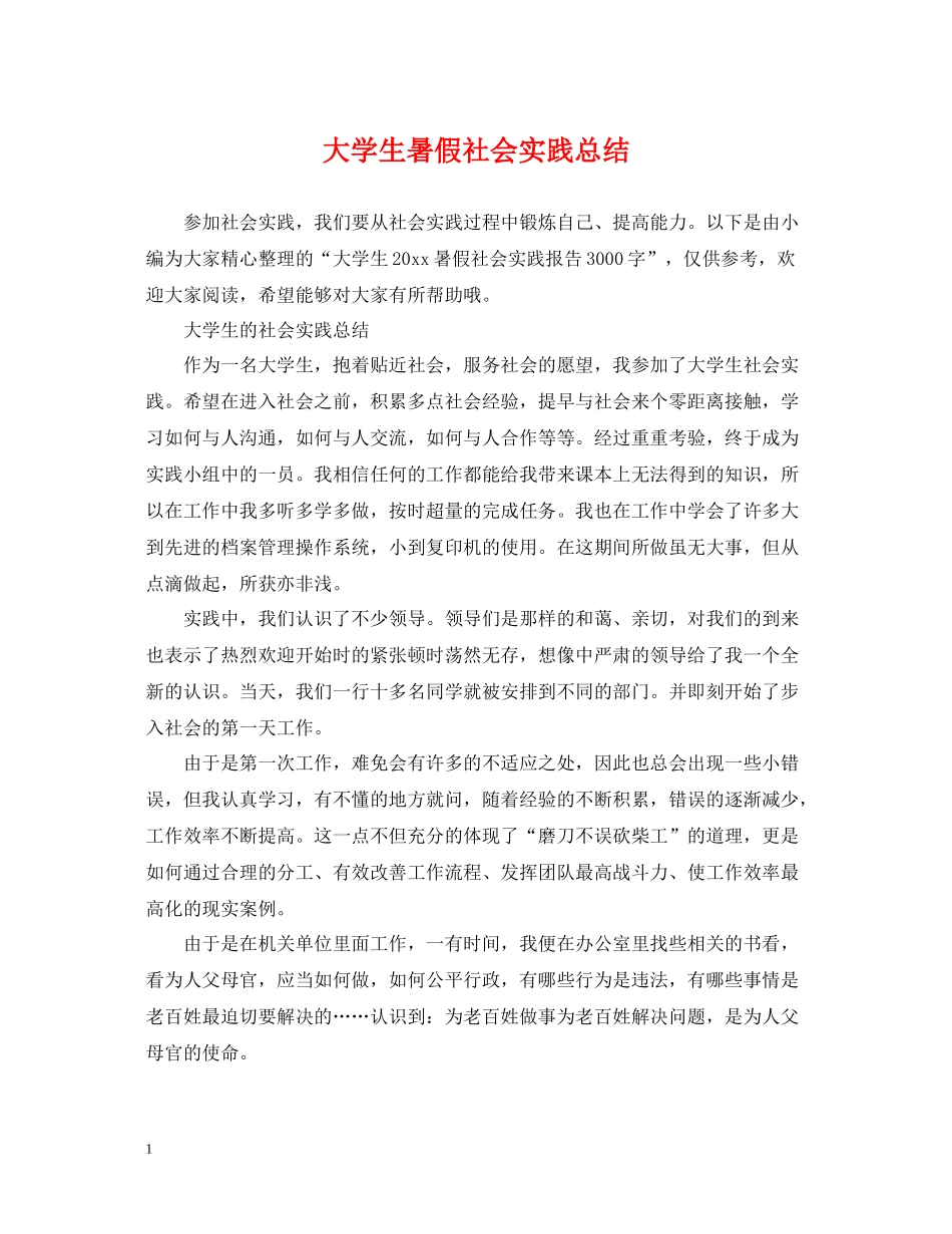 大学生暑假社会实践总结2_第1页