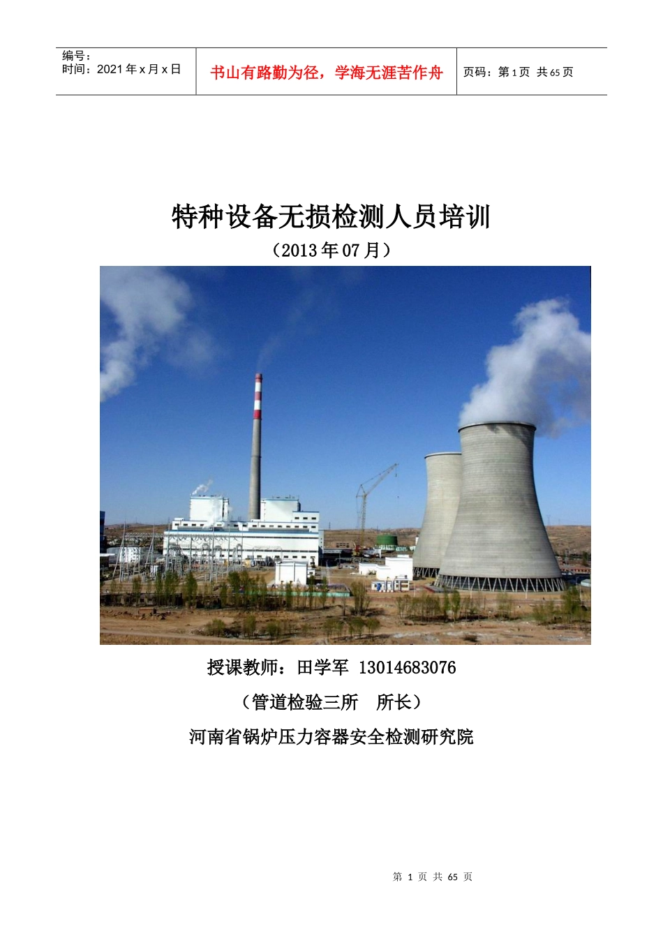 特种设备无损检测人员培训_第1页