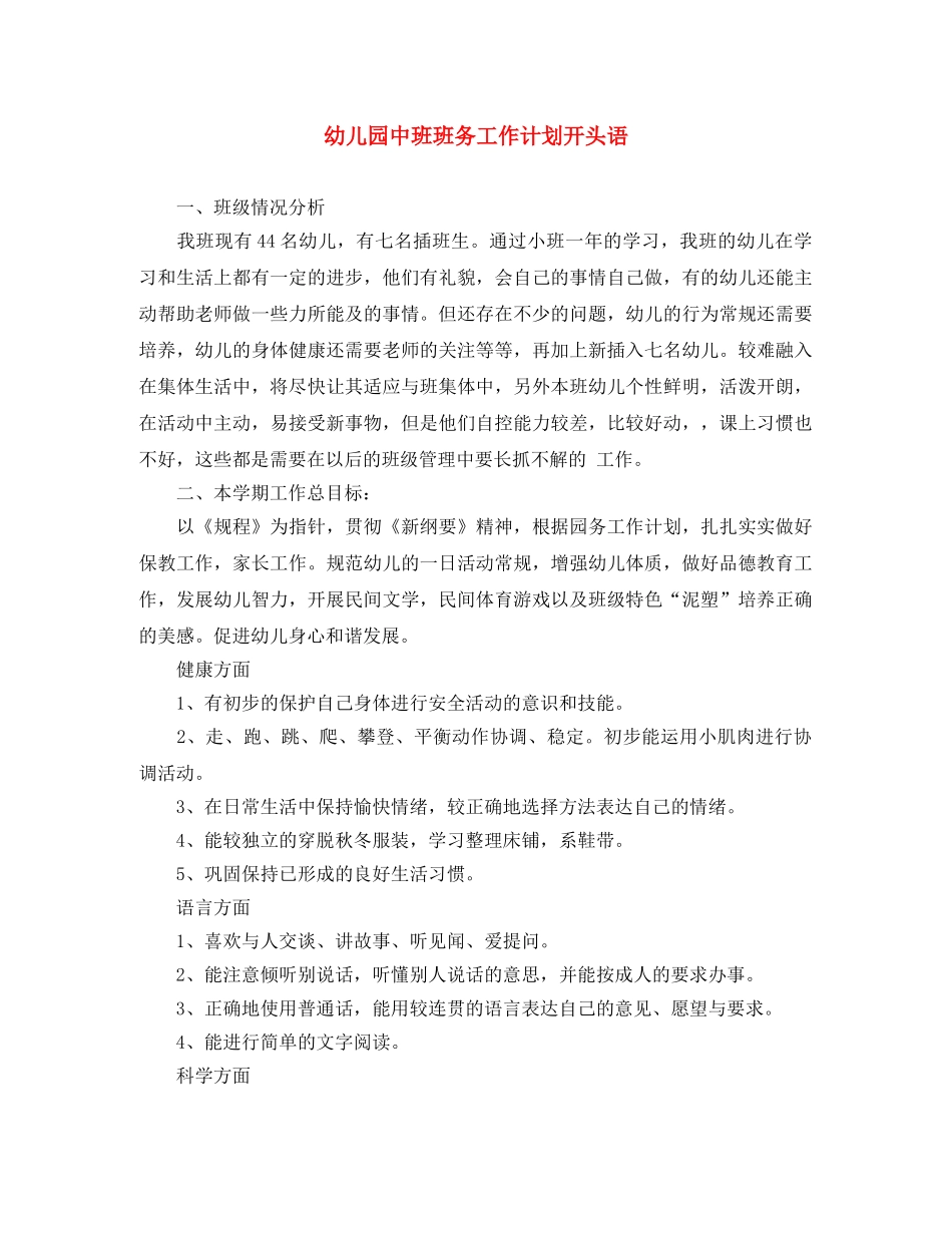 幼儿园中班班务工作计划开头语 _第1页