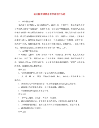 幼儿园中班班务工作计划开头语 