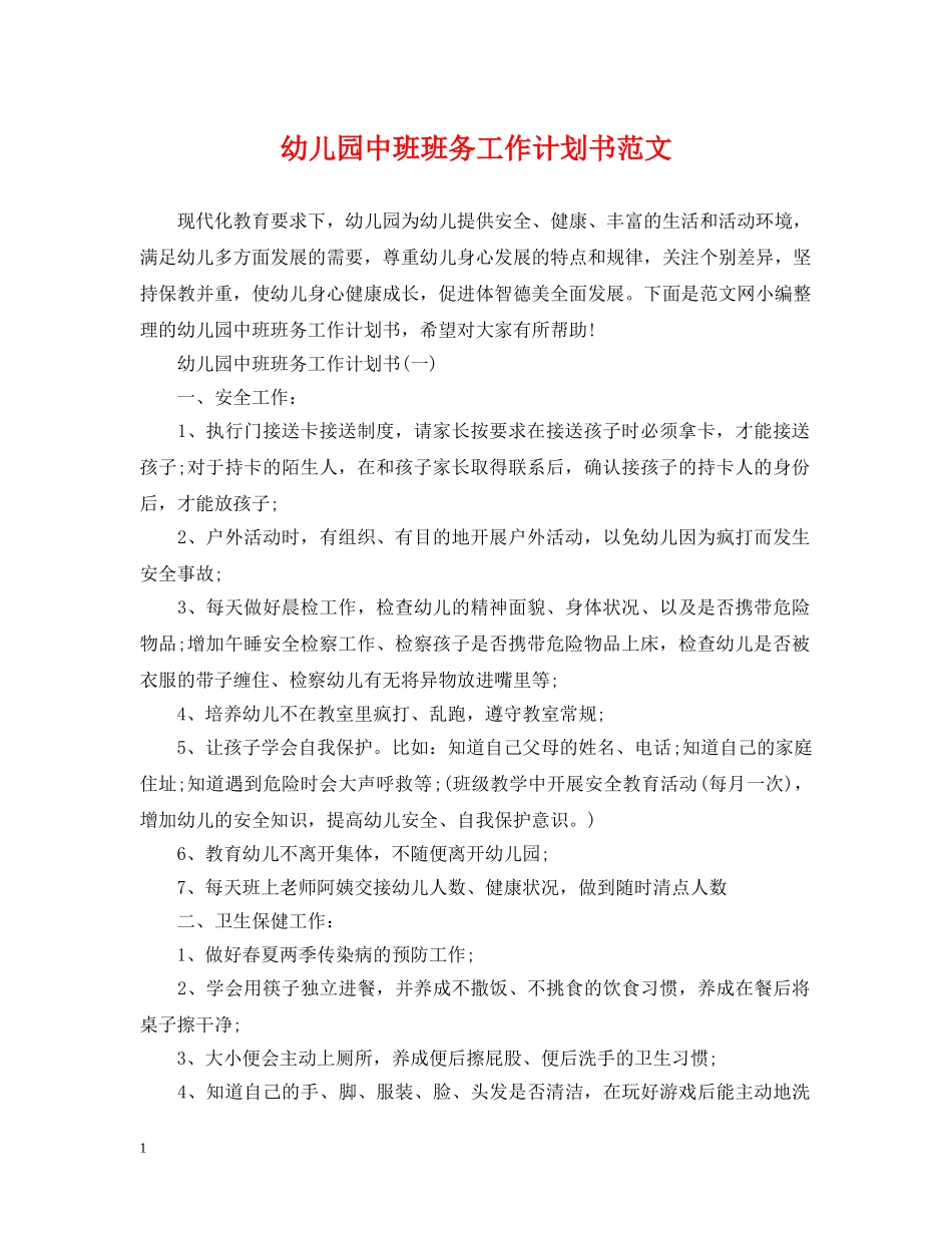 幼儿园中班班务工作计划书范文 _第1页