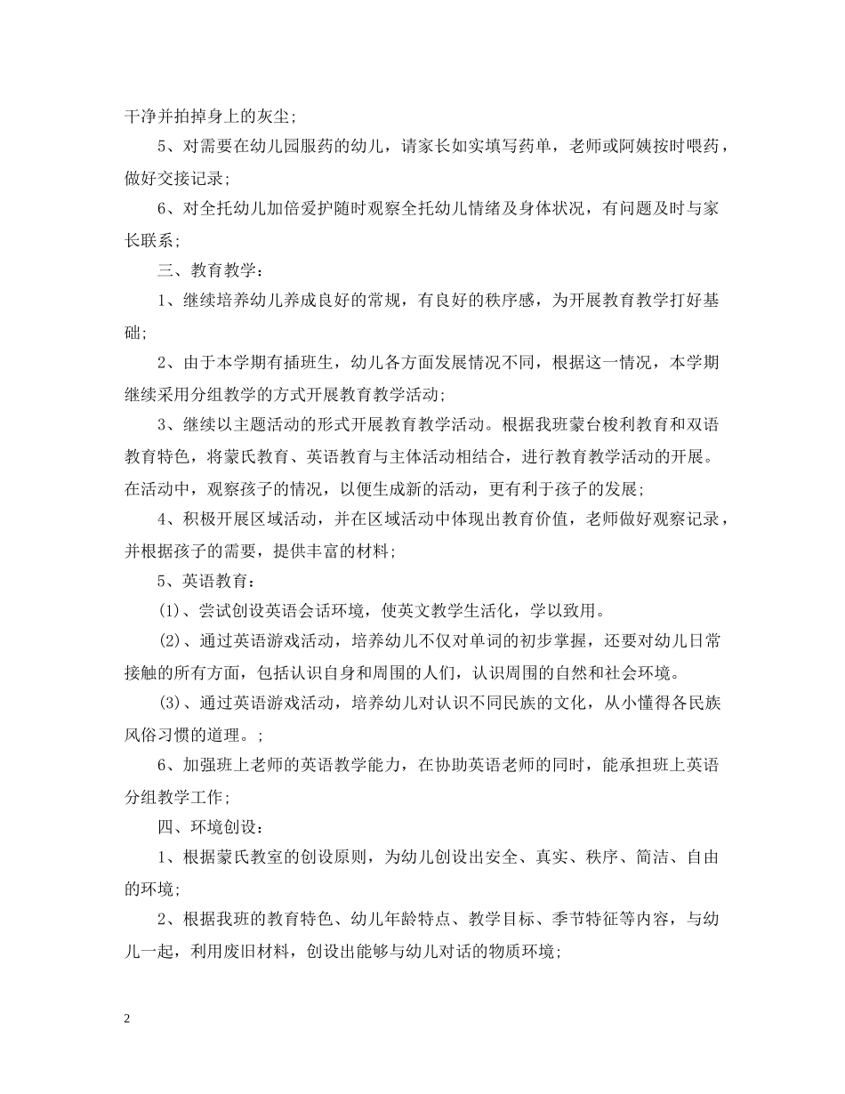 幼儿园中班班务工作计划书范文 _第2页