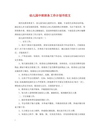 幼儿园中班班务工作计划书范文 