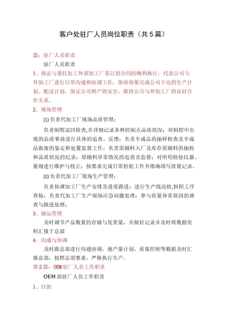 客户处驻厂人员岗位职责(共5篇)