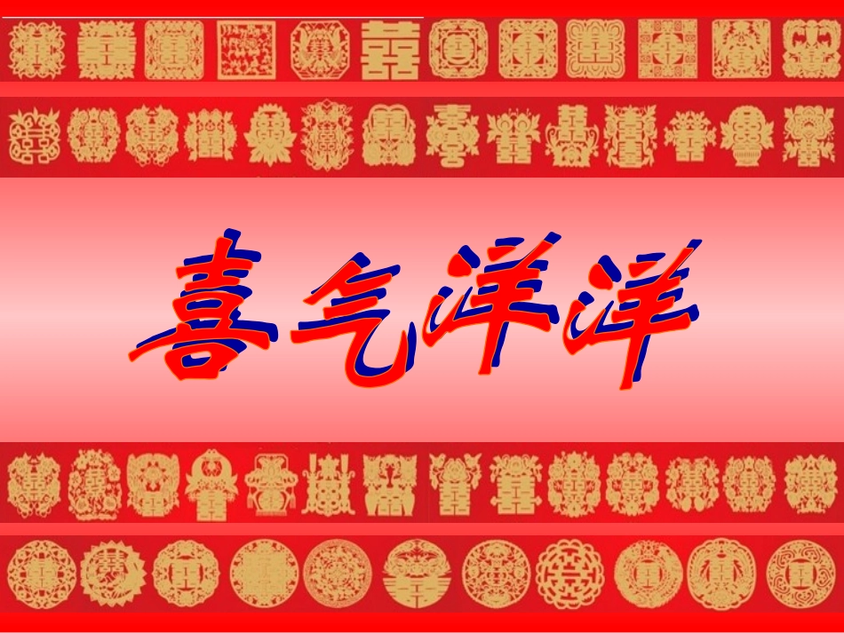 喜气洋洋课件_第1页