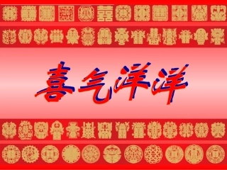 喜气洋洋课件