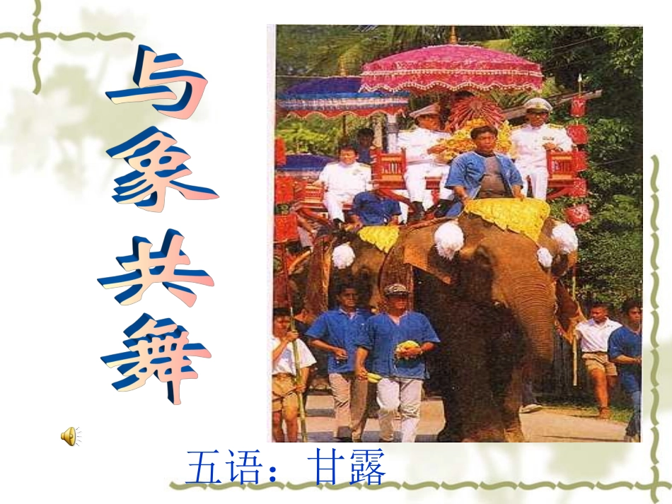 《与象共舞》 (3)_第1页