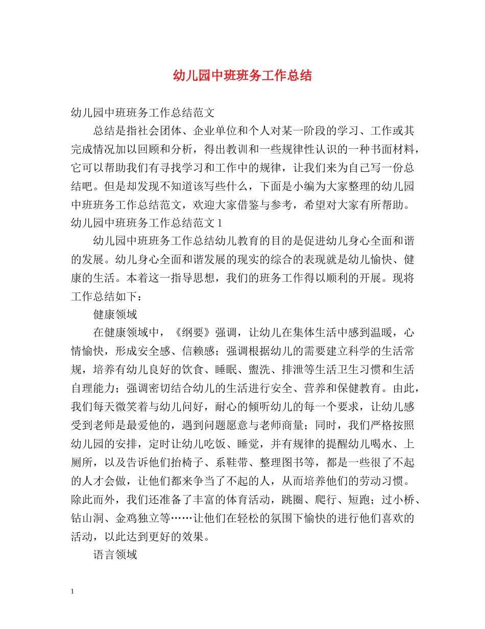 幼儿园中班班务工作总结 (2) _第1页