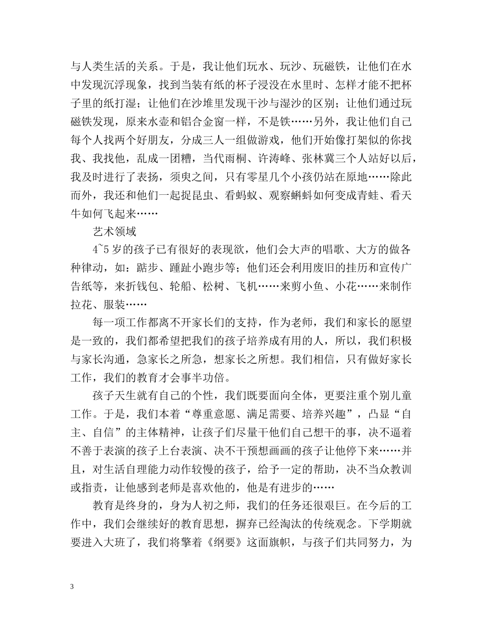 幼儿园中班班务工作总结 (2) _第3页