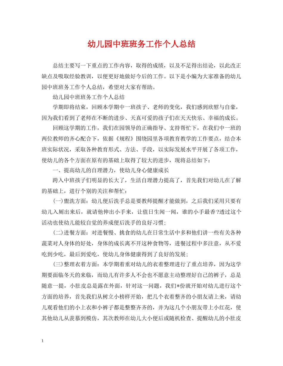 幼儿园中班班务工作个人总结 _第1页