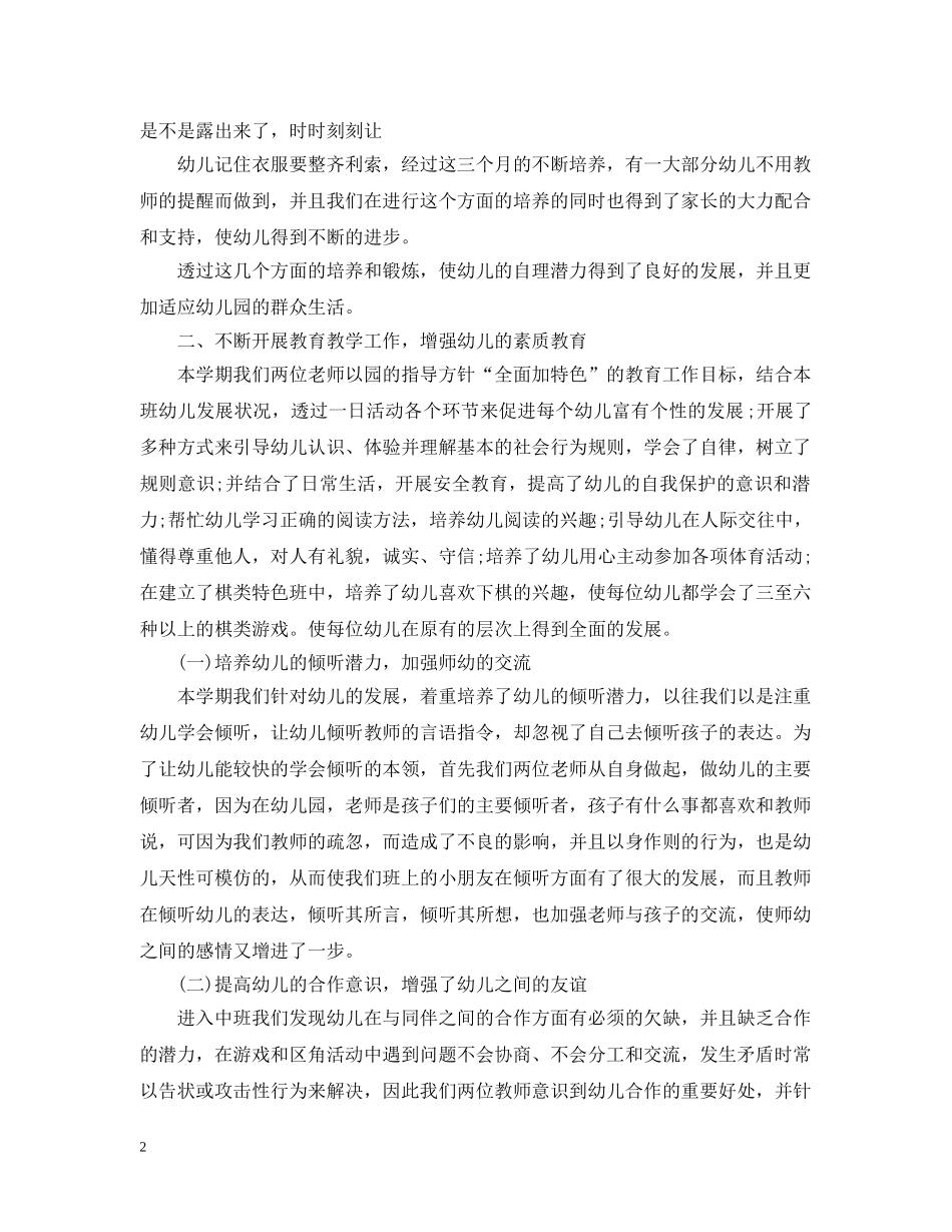 幼儿园中班班务工作个人总结 _第2页