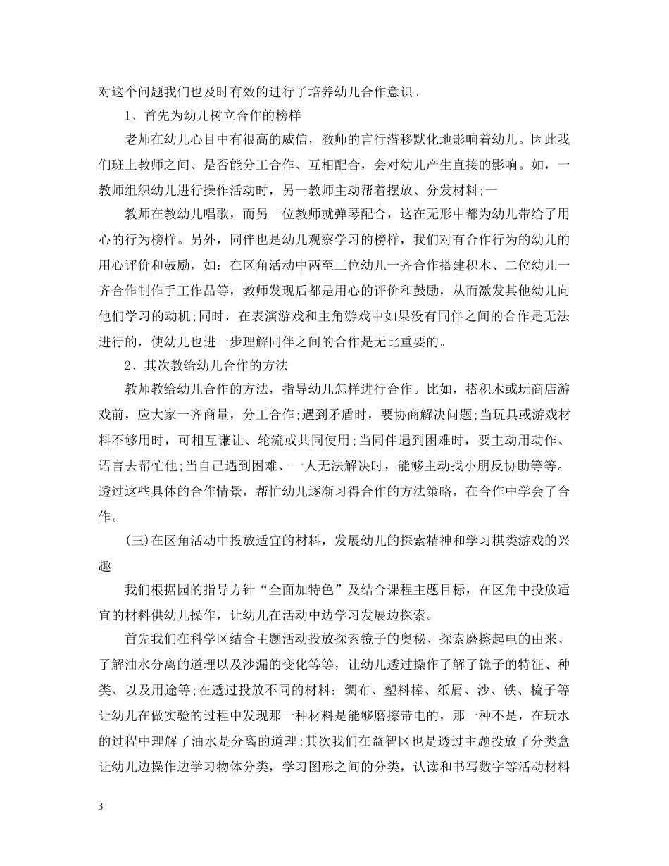 幼儿园中班班务工作个人总结 _第3页