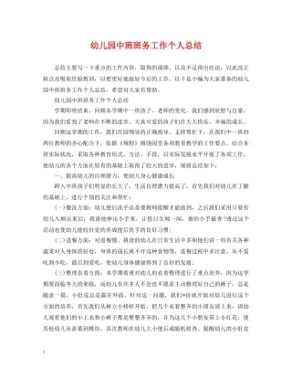 幼儿园中班班务工作个人总结 