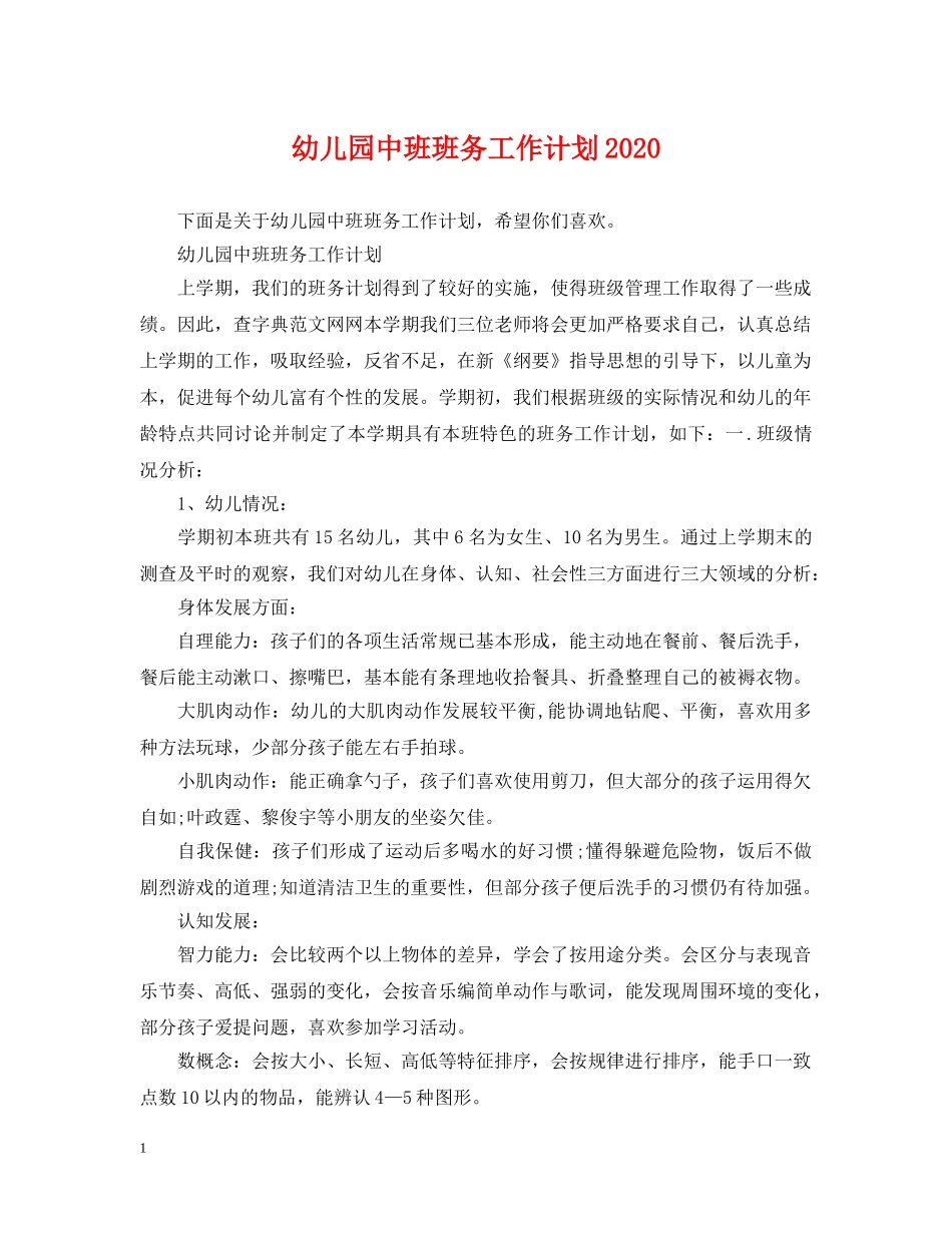 幼儿园中班班务工作计划2020 _第1页