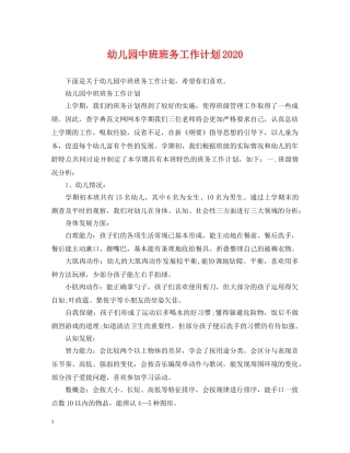 幼儿园中班班务工作计划2020 