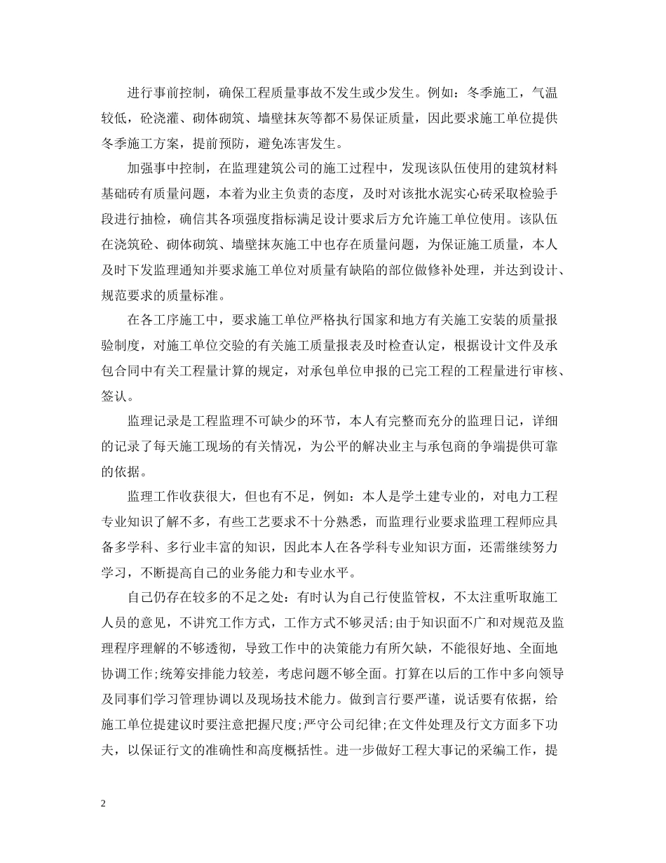 公司监理员个人工作总结_第2页