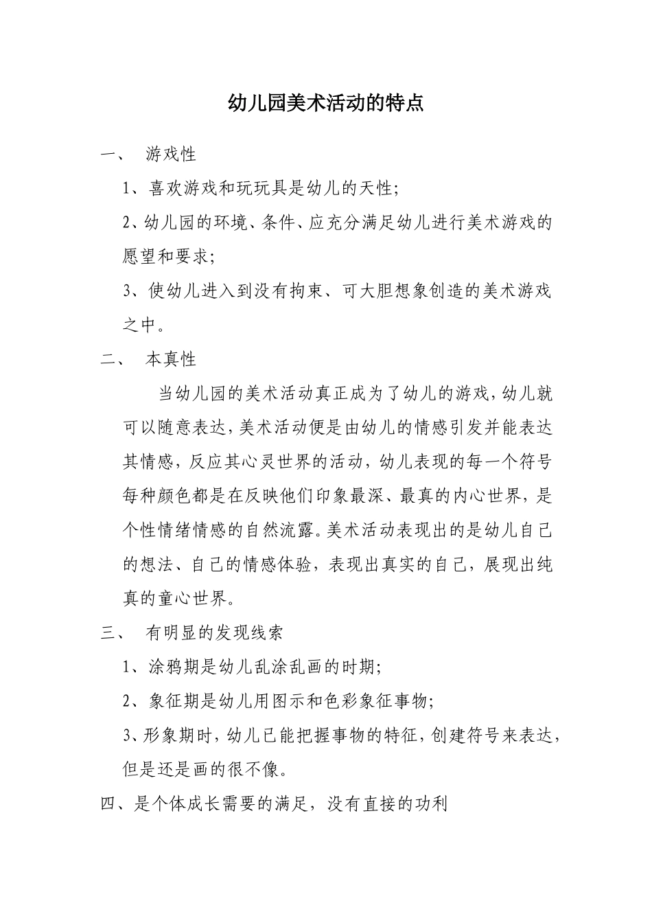 幼儿园美术活动的特点_第1页