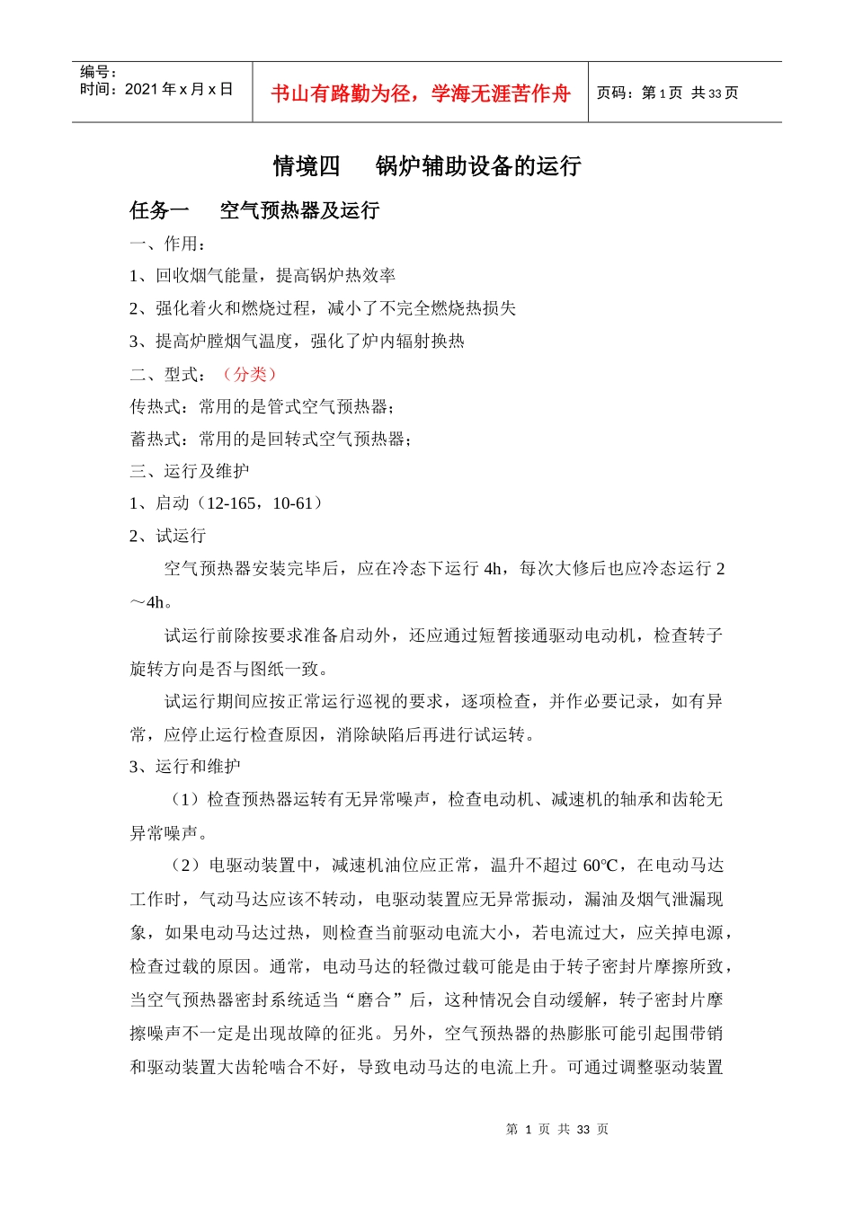 锅炉辅助设备的运行技术_第1页