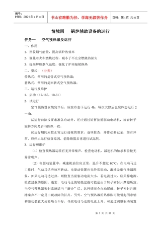 锅炉辅助设备的运行技术