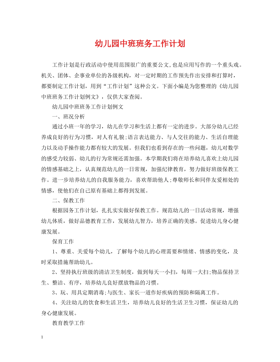 幼儿园中班班务工作计划 _第1页