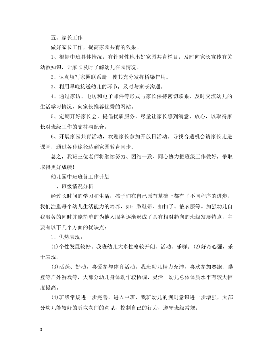 幼儿园中班班务工作计划 _第3页