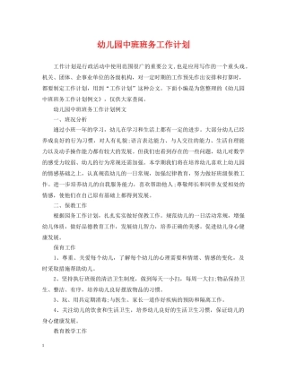 幼儿园中班班务工作计划 