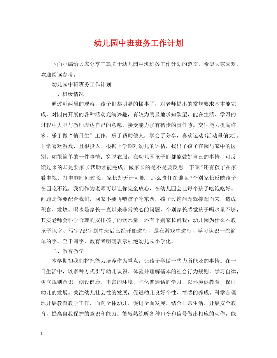 幼儿园中班班务工作计划2 _第1页