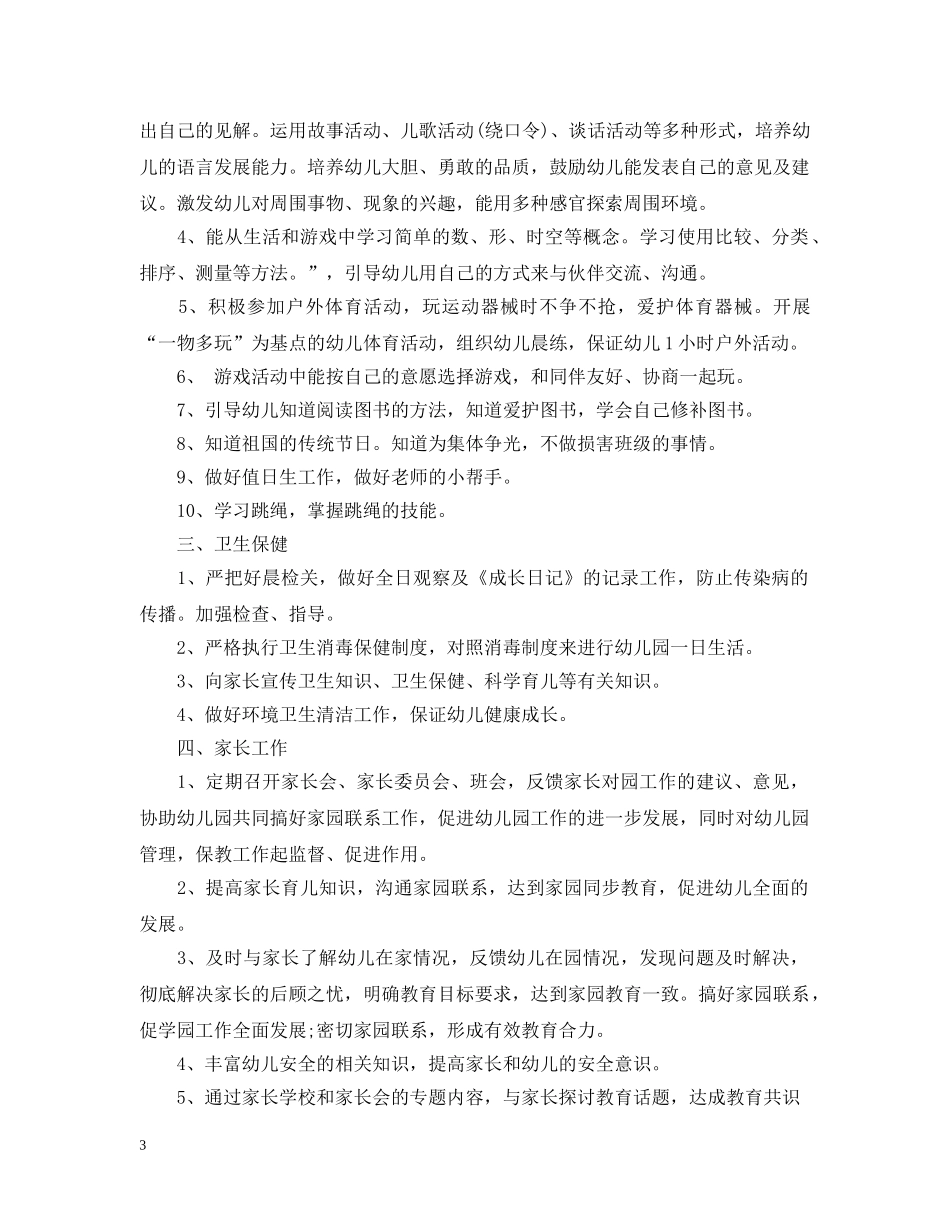 幼儿园中班班务工作计划2 _第3页