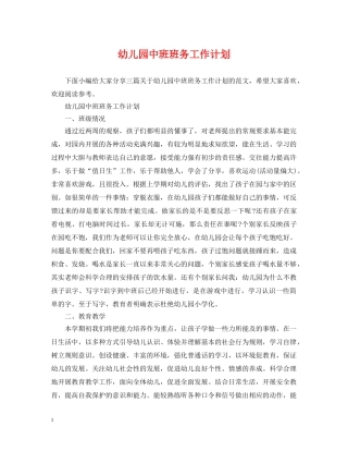 幼儿园中班班务工作计划2 