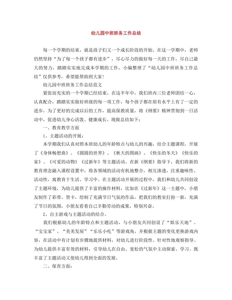 幼儿园中班班务工作总结 _第1页