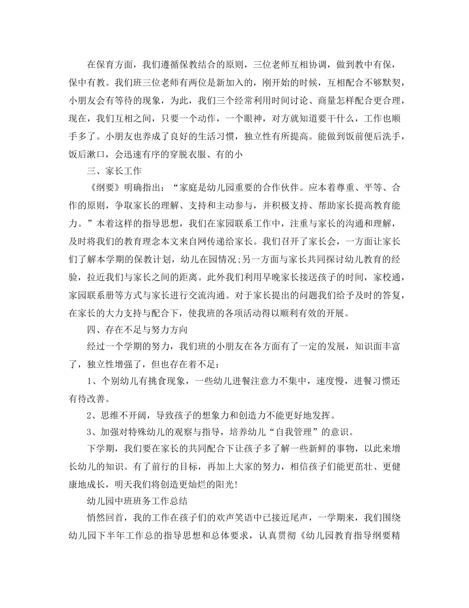 幼儿园中班班务工作总结 _第2页