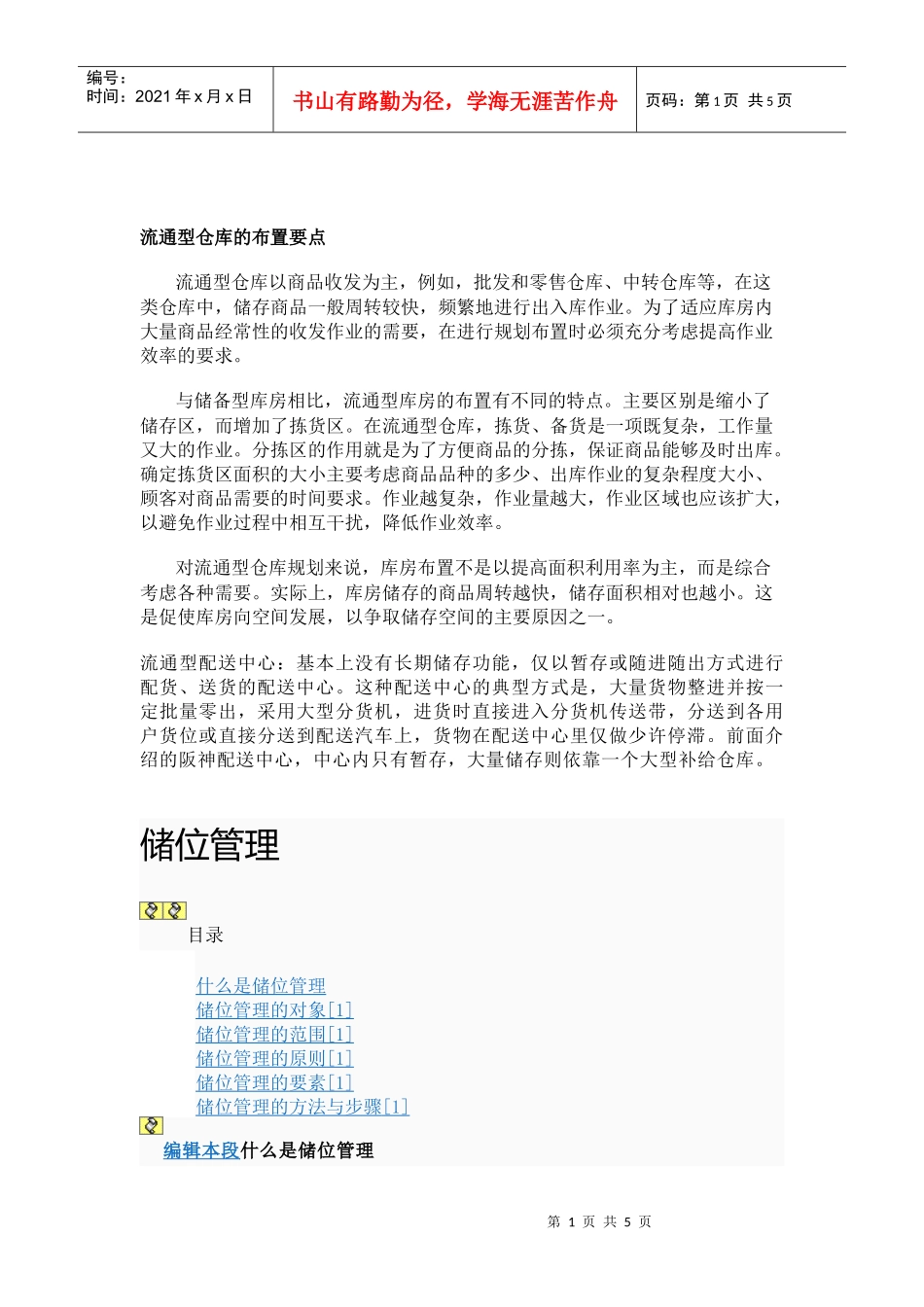 流通型仓库的布置要点_第1页