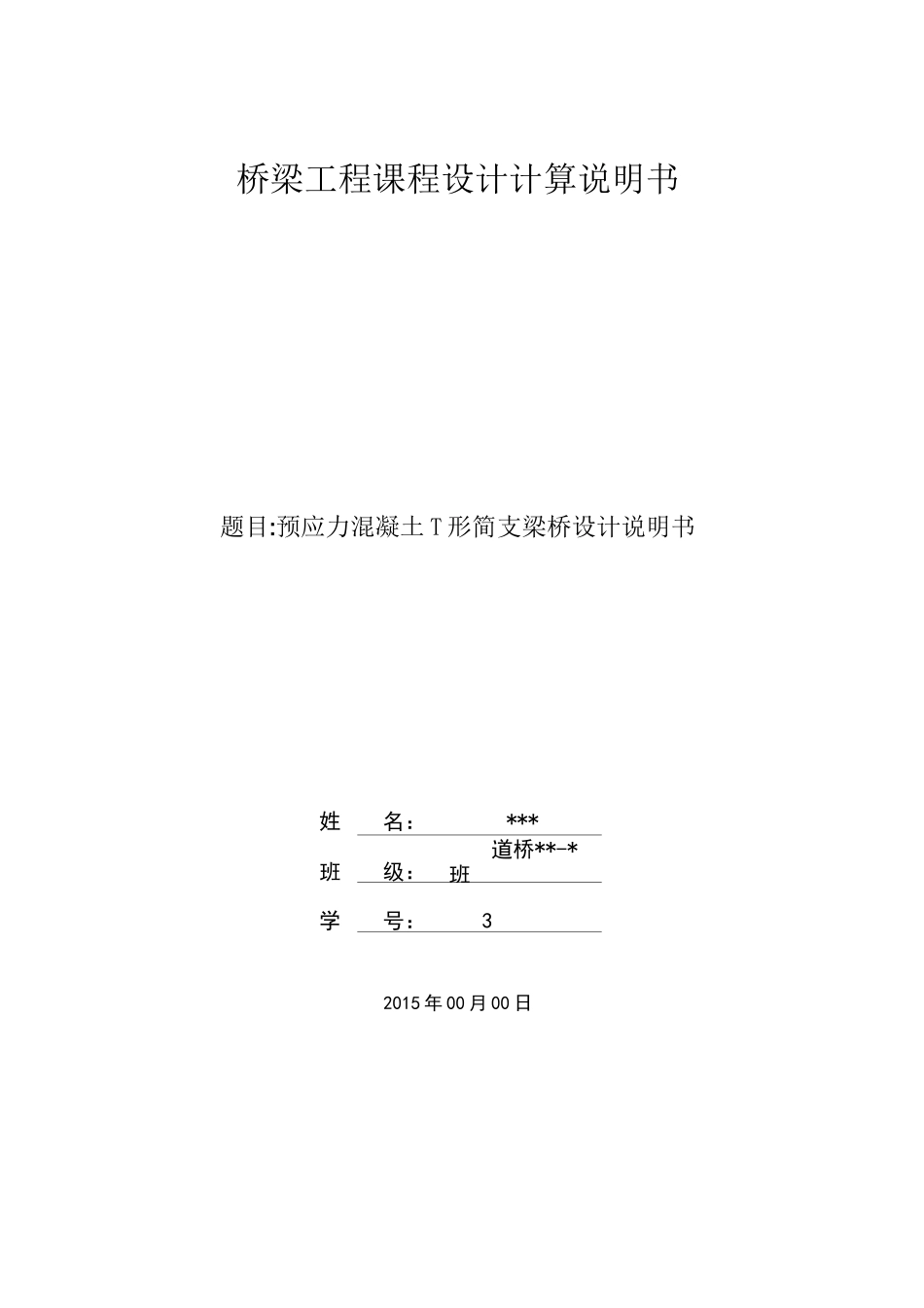预应力混凝土简支T形梁桥设计_第1页