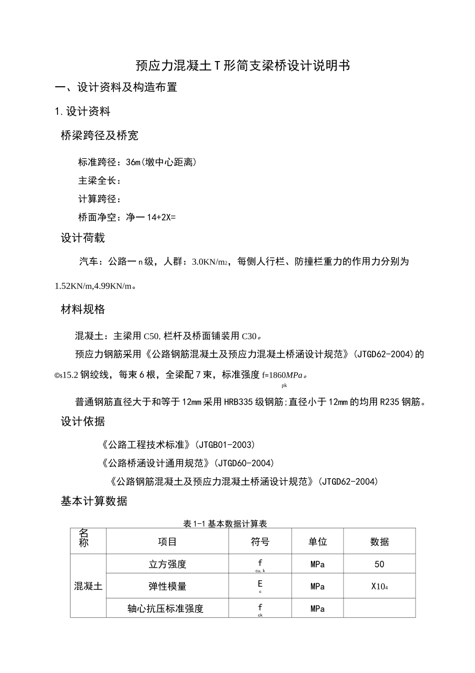 预应力混凝土简支T形梁桥设计_第3页