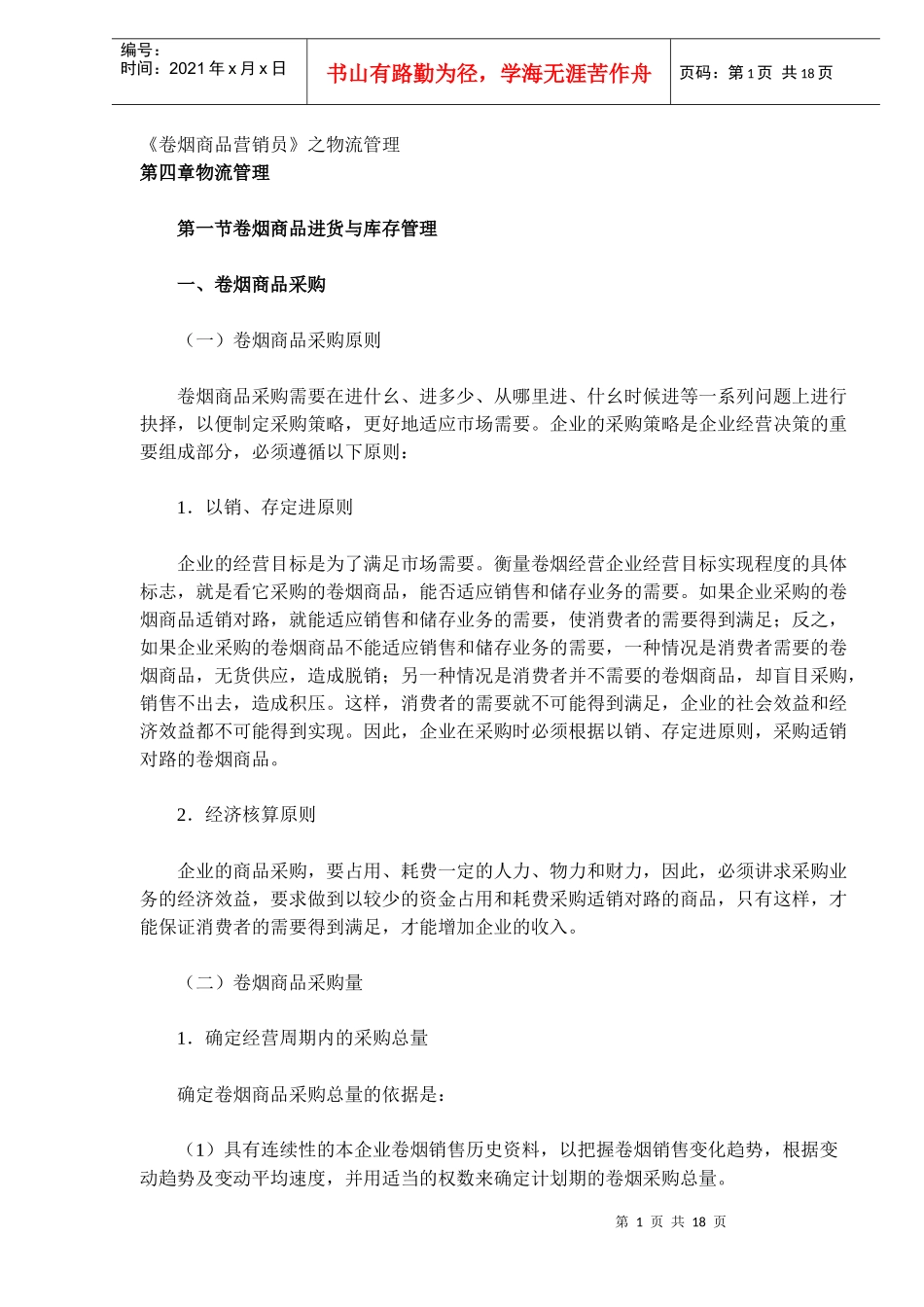 卷烟商品进货与库存管理_第1页