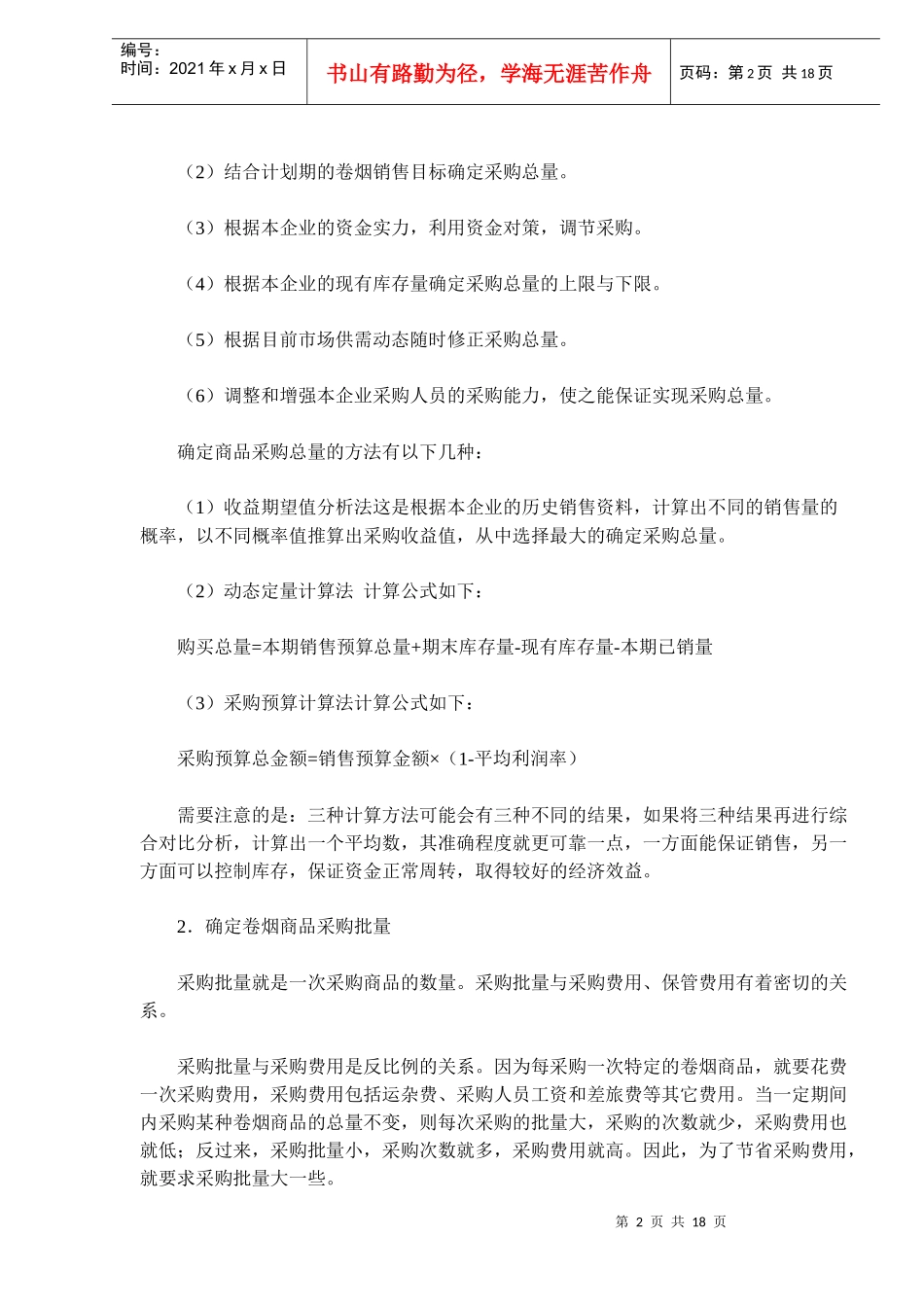 卷烟商品进货与库存管理_第2页