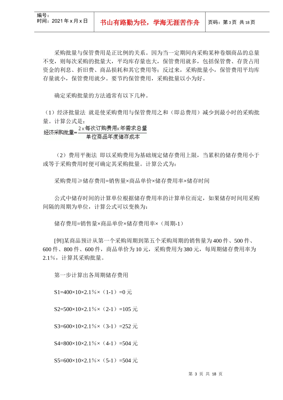 卷烟商品进货与库存管理_第3页