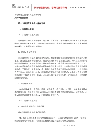 卷烟商品进货与库存管理