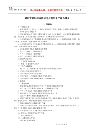 湖州市限制和淘汰制造业落后生产能力目录