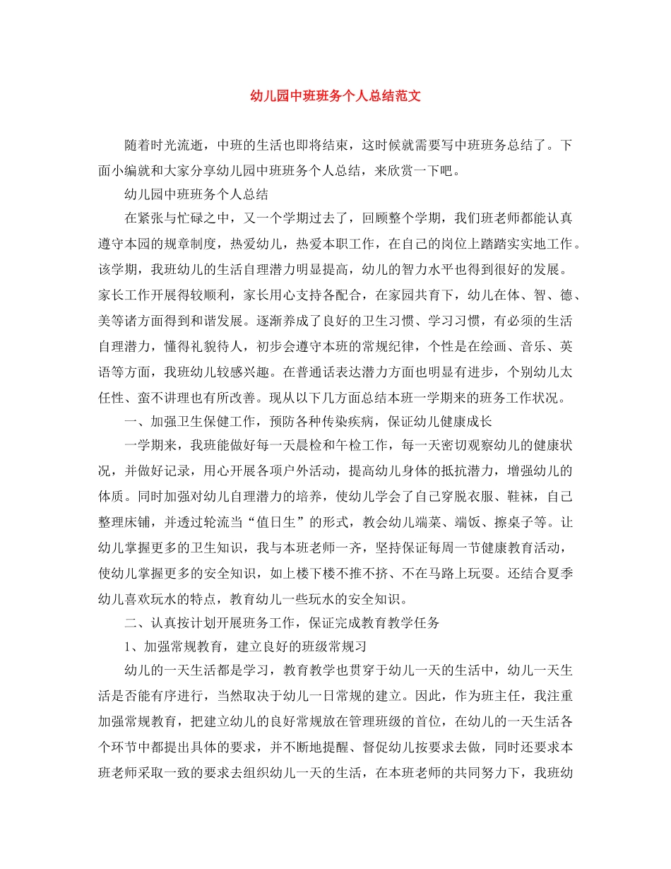 幼儿园中班班务个人总结范文 _第1页