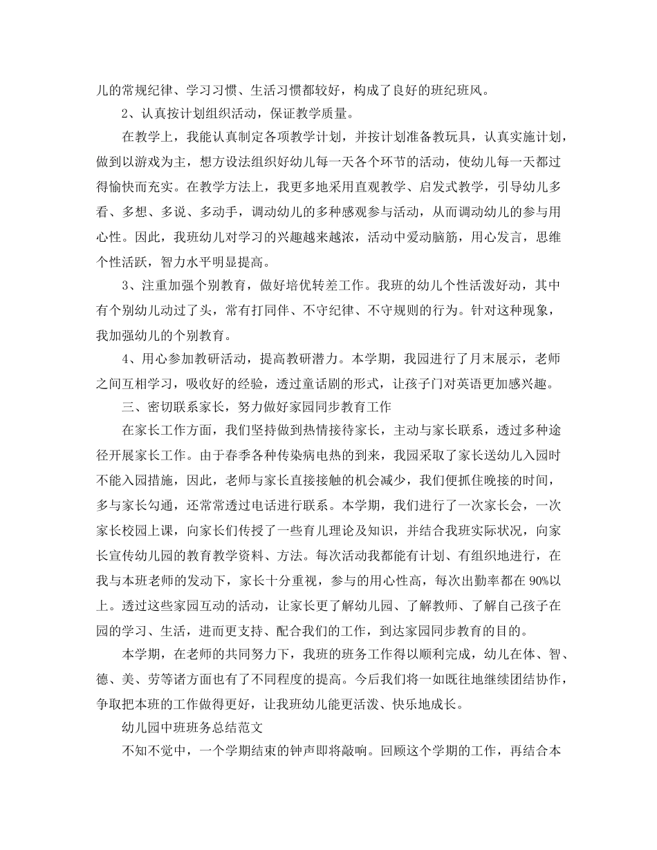 幼儿园中班班务个人总结范文 _第2页