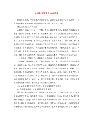 幼儿园中班班务个人总结范文 