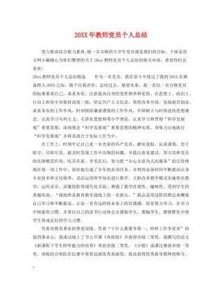 20ＸＸ年教师党员个人总结